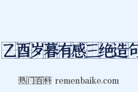 乙酉岁暮有感三绝造句是什么意思的图片
